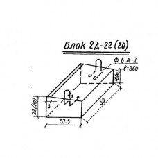 Блок 2Д-22